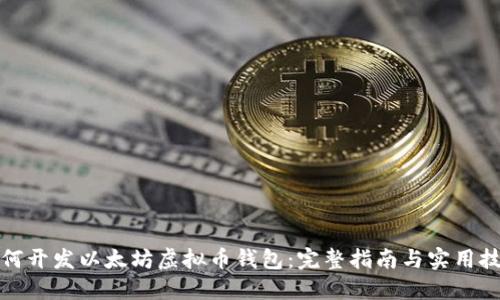 如何开发以太坊虚拟币钱包:完整指南与实用技巧