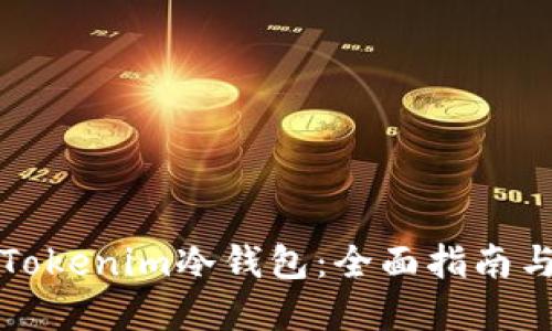 如何制作Tokenim冷钱包:全面指南与实用技巧