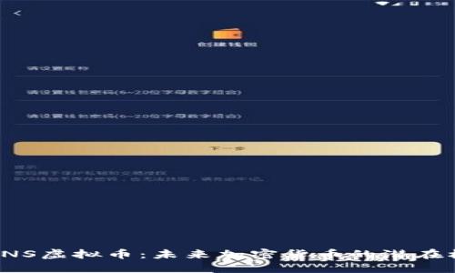 深入了解INS虚拟币:未来加密货币的潜在机遇与挑战