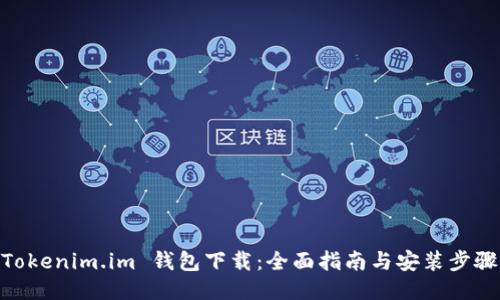 Tokenim.im 钱包下载:全面指南与安装步骤