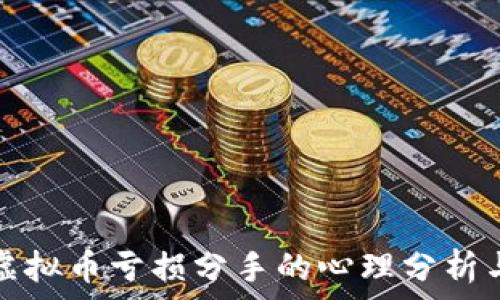 男朋友因虚拟币亏损分手的心理分析与情感修复