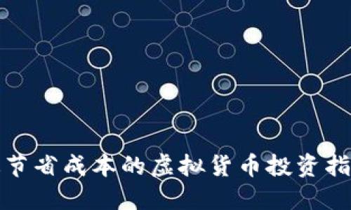 最节省成本的虚拟货币投资指南