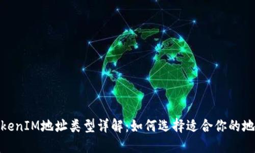 TokenIM地址类型详解：如何选择适合你的地址