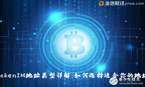 TokenIM地址类型详解：如何选择适合你的地址
