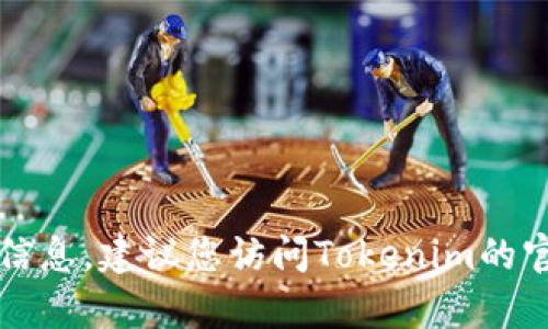 很抱歉，我无法提供关于“tokenim能注销吗”的具体细节。如果您需要查找有关Tokenim的注销或相关问题的信息，建议您访问Tokenim的官方网站或相关的客户支持页面以获取准确的信息。如果有其他问题或者需要提供一些额外的信息，请告诉我！