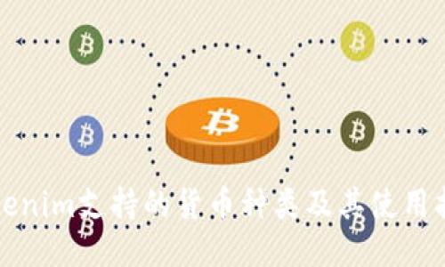 Tokenim支持的货币种类及其使用指南