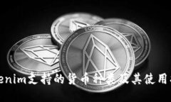 Tokenim支持的货币种类及其使用指南