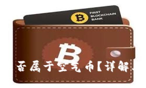 虚拟币EXE是否属于空气币?详解其价值与风险