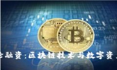 TokenIM A轮融资：区块链技术与数字资产