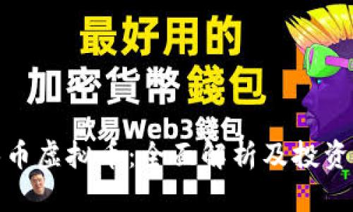 银泰币虚拟币:全面解析及投资前景