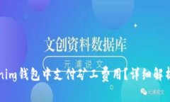 如何在Tokenim钱包中支付矿工费用？详