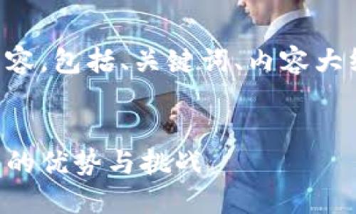 以下是您请求的内容,包括、关键词、内容大纲和详细问题解答。
中心化虚拟币钱包的优势与挑战