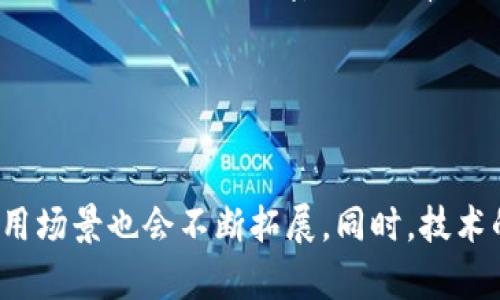  LMT虚拟币：投资前景与市场分析 / 
 guanjianci LMT虚拟币, 数字货币, 加密货币, 投资趋势 /guanjianci 

### 内容主体大纲

1. 引言
   - LMT虚拟币的背景介绍
   - 虚拟币市场的现状

2. LMT虚拟币的基础知识
   - LMT的定义与特点
   - LMT的技术架构

3. 投资LMT虚拟币的优势
   - 市场潜力
   - 使用场景

4. LMT的未来发展趋势
   - 国内外政策环境
   - 竞争情况与市场份额

5. LMT的风险分析
   - 市场波动风险
   - 技术风险

6. 如何安全地投资LMT虚拟币
   - 投资策略
   - 安全存储方法

7. 结论
   - 总结LMT虚拟币的投资价值与风险

### 引言

LMT虚拟币（LMT Coin）作为近年来备受关注的数字货币之一，在区块链技术的推动下逐渐崭露头角。本文将详细探讨LMT虚拟币的投资前景、市场分析以及潜在的风险和保值策略。随着全球数字支付的趋势愈发明显，虚拟货币逐渐成为投资的新宠。了解LMT虚拟币的基本信息、市场现状和未来发展，将有助于投资者做出更明智的决策。

### LMT虚拟币的基础知识

#### LMT的定义与特点

LMT虚拟币是基于区块链技术的一种加密货币，旨在提供去中心化的交易平台。与传统货币相比，LMT具备快速、安全、透明等特点。由于其传统金融系统无法触及的灵活性和高效性，LMT在交易中获得了较高的用户满意度。不像某些虚拟币以投机为主，LMT则更注重社区建设和生态系统完善，致力于在实际应用中实现价值。

#### LMT的技术架构

LMT虚拟币采用了先进的区块链技术架构，具备高安全性与可扩展性。其核心技术包括智能合约、去中心化应用（DApps）以及分布式账本等，这些技术的应用保障了交易的透明性和不可篡改性。除此之外，LMT还引入了多种创新机制，比如权益证明（PoS）和工作量证明（PoW）的结合，了网络的效率和稳定性。

### 投资LMT虚拟币的优势

#### 市场潜力

随着全球对数字货币接受度的不断提升，LMT虚拟币迅速获得了市场关注。一方面，有越来越多的商家开始接受虚拟货币作为支付手段。另一方面，LMT的独特价值使得其在数字资产市场中占有一席之地。根据业界分析，未来几年，LMT的市场价值有望持续增长，投资潜力巨大。

#### 使用场景

LMT的使用场景十分广泛，涵盖了电子商务、跨境支付、智能合约等多个领域，尤其在金融科技（FinTech）行业展现出强大的应用前景。利用区块链技术，LMT能够大幅减少交易时间和成本，同时提供更高的安全性，为用户带来了更好的体验。因此，从实际应用价值来看，LMT的确值得关注。

### LMT的未来发展趋势

#### 国内外政策环境

随着各国政府对加密货币的监管政策逐步完善，LMT虚拟币也将在相应的政策框架内更好地发展。一方面，市场将向更规范化、透明化的方向迈进；另一方面，如果政策宽松，LMT的市场潜力将会得到充分释放。但与此同时，监管政策的严格也可能给虚拟币市场带来一定的压力，投资者需密切关注相关动态。

#### 竞争情况与市场份额

LMT虚拟币并不是市场上的唯一竞争者，当前数字货币市场上有大量竞争者。随着行业的不断发展，各种新兴虚拟币层出不穷，给LMT的市场份额带来很大的压力。因此，LMT需要不断其产品、提升技术，才能在激烈的竞争中保持优势。未来的发展应侧重于对用户需求的深刻理解与满足。

### LMT的风险分析

#### 市场波动风险

虚拟币市场因其高波动性而备受关注，LMT也不例外。市场情绪、政策变化、技术更新等都可能影响LMT的价格表现。因此，投资者在进入市场前需要清楚地认识到市场波动带来的风险，并建立良好的风险控制机制。

#### 技术风险

尽管区块链技术以其去中心化和不可篡改等特点而被广泛认可，但LMT仍面临技术风险。例如，智能合约的漏洞可能导致资产损失。此外，系统攻击、网络故障等问题都可能对LMT的安全性构成威胁，因此在投资前需充分了解技术架构及其潜在风险。

### 如何安全地投资LMT虚拟币

#### 投资策略

投资LMT虚拟币前，需制定明确的投资策略。建议投资者应根据风险承受能力、市场动态、个人投资目标等因素，制定相应的投资计划。常见的投资策略有长线持有、波段交易、定投等，各自有其优缺点，需根据自身实际情况选择合适的策略。

#### 安全存储方法

针对虚拟币的安全性，投资者需要采取一定的存储措施。建议使用硬件钱包或冷钱包进行资产存储，避免将LMT资产存放在交易所上。此外，定期更换密码、启用双重身份验证等都是保护资产安全的重要措施。通过合理的存储，投资者可有效降低资产被盗的风险。

### 结论

LMT虚拟币在区块链领域的崭露头角为投资者带来了新的机会。在分析其市场潜力、技术结构及潜在风险后，投资者能够更好地把握投资时机，实现财富增值。但市场波动和技术风险也不容忽视，投资者需谨慎入市。总的来说，掌握LMT虚拟币的动态，结合个人风险承受能力和投资目标，才能在数字货币市场中立足。未来LMT的表现值得期待，但也需保持理性投资。

### 相关问题及详细介绍

#### 问题1：LMT虚拟币的技术优势是什么？

LMT虚拟币的技术优势
LMT虚拟币的技术优势主要体现在其去中心化的特点、强大的技术架构以及高效的交易处理能力。基于区块链技术，LMT的交易过程透明且不可篡改，有效降低了欺诈风险。此外，LMT采用的智能合约机制能够自动执行合约条款，减少中介环节，提高交易效率；这一技术优势使得LMT在市场上更具竞争力。

#### 问题2：投资LMT虚拟币的市场前景如何？

投资LMT虚拟币的市场前景
随着数字经济的快速发展，全球对虚拟货币的接受度不断上升，投资LMT虚拟币的市场前景看好。越来越多的商家和个人开始使用LMT进行交易，推动了其在国际支付、智能合约等领域的广泛应用。未来，随着区块链技术的不断成熟和政策环境的逐步，LMT的市场潜力将进一步释放，投资价值不容小觑。

#### 问题3：有哪些风险需要关注？

投资LMT虚拟币的风险分析
投资LMT虚拟币固然充满机会，但风险同样不可忽视。首先是市场波动风险，LMT的价格可能因市场情绪及政策变化而大幅波动。其次，技术风险也较大，任何漏洞或攻击都可能导致资产损失。此外，法律风险和流动性风险也可能在特定情况下影响LMT的市场表现。因此，投资者应全方位了解这些风险，并制定相应的风险管理策略。

#### 问题4：如何制定合理的投资策略？

合理的投资策略制定
投资LMT虚拟币需制定合理的投资策略，首先要明确自身的风险承受能力。可以选择长线持有，适合那些看好LMT长期增长的投资者；若选择短期交易，则需关注市场动态，通过波段操作获取收益。定投策略也是不错的选择，适合希望分散风险的投资者。无论选择何种策略，都应保持灵活，并根据市场变化及时调整。

#### 问题5：如何确保投资安全？

确保投资LMT虚拟币的安全性
投资LMT虚拟币时确保安全是非常重要的。在存储方面，建议选择硬件钱包或冷钱包进行长期存储，避免将资产存放在交易所上。此外，强化账户安全，例如启用双重身份验证，定期更换密码，能有效降低被盗风险。务必选择可信赖的券商或交易平台进行交易，以确保资产的安全。

#### 问题6：怎样看待未来的虚拟货币市场？

未来虚拟货币市场的展望
未来虚拟货币市场将面临更严峻的监管环境和技术挑战，但也蕴含着巨大的增长潜力。随着更多企业和机构对虚拟货币的接受，例如将其整合到支付系统中，各种应用场景也会不断拓展。同时，技术的进步将使区块链更高效、更安全，必将推动整个行业的发展。因此，整体来看，未来的虚拟货币市场会更加成熟，投资者应把握机遇，但也需谨慎前行。