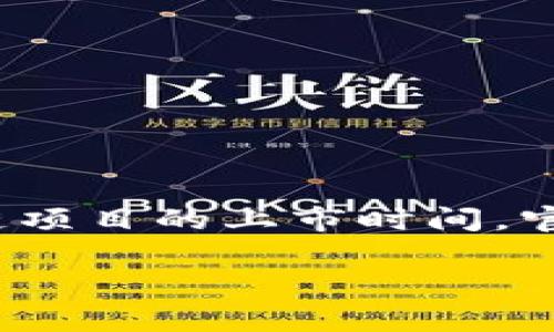 关于Tokenim的上市时间，具体信息可能会随时间变化而有所更新。通常，关于加密货币和区块链项目的上市时间，官方公告是最可靠的来源。建议访问Tokenim的官方网站或关注其社交媒体渠道以获取最新资讯。

若要提供更详细的信息或分析，请提供更多上下文或相关问题。