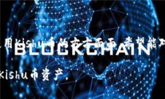 jiaoti如何在Tokenim钱包中添加Kishu币（