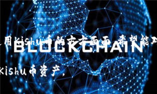 jiaoti如何在Tokenim钱包中添加Kishu币（KISHU）/jiaoti
Tokenim钱包, Kishu币, 添加Kishu, 加密货币/guanjianci

### 内容主体大纲

1. **引言**
   - 简介Tokenim钱包
   - 介绍Kishu币及其背景
   - 为什么选择Kishu币和Tokenim钱包

2. **Tokenim钱包的设置**
   - 下载和安装Tokenim钱包
   - 创建新的钱包
   - 备份和恢复钱包

3. **获取Kishu币**
   - 如何购买Kishu币
   - 了解Kishu币的市场现状
   - 一些购买Kishu币的平台推荐

4. **在Tokenim钱包中添加Kishu币**
   - 具体步骤详解
     - 进入钱包
     - 选择添加代币
   - 如何输入合约地址
   - 保存和确认添加的代币

5. **管理和使用Kishu币**
   - 如何查看Kishu币余额
   - 转账、接受Kishu币的步骤
   - 使用Kishu币的场景分析

6. **常见问题解答**
   - 解决用户在添加Kishu过程中可能遇到的问题

7. **总结**
   - 对Tokenim钱包的评价
   - Kishu币的潜力展望

---

### 引言

#### 简介Tokenim钱包
Tokenim钱包是一款区块链资产管理工具，用户可以通过它安全、方便地管理各种数字资产。支持多种加密货币的存储、转账和交易。Tokenim钱包以其友好的用户界面和高水平的安全性，受到越来越多加密货币用户的青睐。

#### 介绍Kishu币及其背景
Kishu币（KISHU）是一种在Ethereum区块链上运行的线上货币。它是在2021年推出，吸引了大量加密货币投资者的关注。Kishu币以社区为中心，通过分红和去中心化的特性构建了其自身的生态系统，并慢慢成为投机者和投资者的新宠。

#### 为什么选择Kishu币和Tokenim钱包
选择Kishu币的原因不仅在于其社区的活跃度和可能的投资回报，更因为它的交易成本相对较低，也为用户提供了创新的财务解决方案。Tokenim钱包则因其易于操作和安全特性，很好地适应了新手和有经验的用户的需求，使得在其中管理Kishu币成为了一个愉快的体验。

---

### Tokenim钱包的设置

#### 下载和安装Tokenim钱包
Tokenim钱包可以在各种应用市场下载，例如Google Play和Apple App Store。用户只需在搜索框中输入“Tokenim”并选择官方的应用进行下载。安装完成后，点击图标打开应用。

#### 创建新的钱包
第一次使用Tokenim钱包时，用户需要创建一个新的钱包。在主界面上选择“创建钱包”选项，然后按照提示输入相关信息。系统会生成一个私钥，务必妥善保管，不要泄露给他人。

#### 备份和恢复钱包
为防止数据丢失，用户需要备份自己的钱包。可以在钱包设置中找到备份选项，按照提示将助记词或私钥记录下来。恢复钱包时，用户只需输入备份的助记词即可。

---

### 获取Kishu币

#### 如何购买Kishu币
获取Kishu币的最直接途径就是通过加密货币交易所进行购买。用户需先在交易所开设账户，然后通过法币或其他加密货币兑换Kishu币。需要注意的是，各个交易所对Kishu币的支持情况可能有所不同。

#### 了解Kishu币的市场现状
Kishu币的市场波动性较大，用户可以通过各种区块链数据网站查询Kishu币的实时价格，及其市场趋势。了解这些信息有助于用户作出更明智的交易决策。

#### 一些购买Kishu币的平台推荐
一些主流的加密货币交易平台比如Binance、Huobi、Coinbase等，都可能提供Kishu币的交易服务。用户可以根据手续费、交易对、流动性等选择最合适的平台。

---

### 在Tokenim钱包中添加Kishu币

#### 具体步骤详解
在Tokenim钱包中添加Kishu币的过程非常简单，让我们来详细看看这个步骤：

##### h4进入钱包/h4
打开Tokenim钱包，输入密码解锁钱包。用户可以在主界面看到当前所有已添加的币种列表。

##### h4选择添加代币/h4
接下来，在界面的右上角点击“添加代币”选项。这时系统会给出一些可添加的代币清单。

#### 如何输入合约地址
由于Kishu币是去中心化的项目，因此需要用户手动输入其合约地址。合约地址可以在Kishu币的官方网站或者相关区块链浏览器中找到。确保地址的准确性，以免资产损失。

#### 保存和确认添加的代币
完成合约地址的输入后，点击保存。稍等片刻，用户就能在钱包中看到Kishu币的余额显示。

---

### 管理和使用Kishu币

#### 如何查看Kishu币余额
在Tokenim钱包的主界面上，用户能够清晰地看到每种资产的余额。Kishu币的余额会与其他币种一起列出，方便用户进行管理。

#### 转账、接受Kishu币的步骤
用户可通过点击Kishu币项进行转账。输入接收方的地址和转账金额，确认无误后提交转账请求，系统会发送一次交易确认，有关交易的详细信息可以在交易历史中查看。

#### 使用Kishu币的场景分析
Kishu币可用于在线支付、投资、持有或参与生态项目。不仅仅局限于在钱包中存放，它还可以参与一些去中心化金融（DeFi）产品，为用户提供额外的资金增值方式。

---

### 常见问题解答

#### 问题一：Tokenim钱包安全吗？
Tokenim钱包的安全性主要取决于用户的操作和外部环境。不过，Tokenim钱包采用了多重加密技术，以及用户的私钥始终保存在本地而不是服务器上，大大增强了安全性。用户在操作时建议定期更新密码和启用双因素验证。（详细内容略）

#### 问题二：如何找回丢失的Kishu币？
如果用户丢失了Kishu币，首先要确认是否有备份。如果有备份，可以通过助记词恢复钱包。然而，若没有备份，遗失的资产可能无法恢复。（详细内容略）

#### 问题三：Kishu币的交易手续费是多少？
Kishu币的交易手续费因交易所而异。一般来说，交易所会收取一定比例的费用。用户需要在交易所完成一次买卖或转账时查阅具体的手续费信息。（详细内容略）

#### 问题四：Tokenim钱包支持哪些币种？
除了Kishu币外，Tokenim钱包还支持多种主流加密货币，如比特币（BTC）、以太坊（ETH）等。用户可以在钱包中随时添加或管理新币种。（详细内容略）

#### 问题五：Tokenim钱包如何更换语言？
用户可以在钱包设置中更改语言选项，选择自己熟悉的语言，以提升使用体验。设置会立即启用，无需重新启动应用。（详细内容略）

#### 问题六：如何在Tokenim钱包中安全存储私钥？
私钥是钱包安全的核心，用户应尽量避免线上存储或分享私钥。建议将私钥纸质化存储在安全的地方或使用密码管理器进行保护。（详细内容略）

---

### 总结

在这篇文章中，我们讨论了如何在Tokenim钱包中添加并管理Kishu币，从钱包的下载、设置到代币的添加，以及管理和使用Kishu币的方方面面，希望能对用户有所帮助。同时对于常见问题进行了详细解答，以便用户在使用过程中能够更轻松和安全地操作。

Kishu币作为新兴的加密货币，未来的发展潜力不容小觑。希望每位用户都能在Tokenim钱包中安全、便捷地管理他们的Kishu币资产。