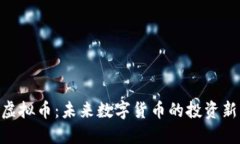 VCW虚拟币：未来数字货币的投资新机会
