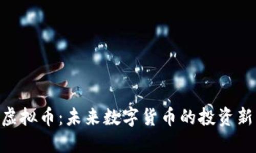 VCW虚拟币:未来数字货币的投资新机会