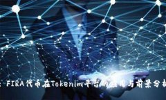 : FIRA代币在Tokenim平台的应用与前景分