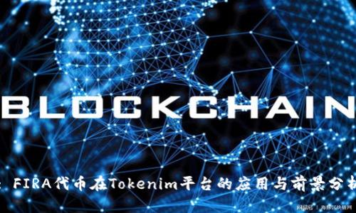 : FIRA代币在Tokenim平台的应用与前景分析