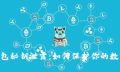 Tokenim钱包秘钥泄露：如何保护你的数