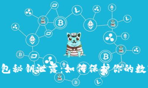 Tokenim钱包秘钥泄露:如何保护你的数字资产安全