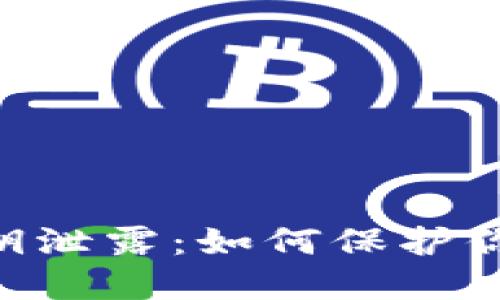Tokenim钱包秘钥泄露:如何保护你的数字资产安全