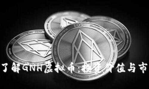 tiaoti深入了解GNH虚拟币:投资价值与市场前景解析