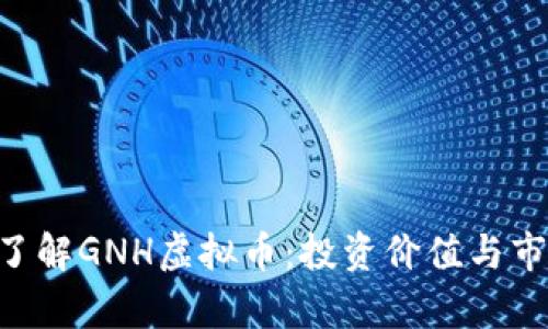 tiaoti深入了解GNH虚拟币:投资价值与市场前景解析