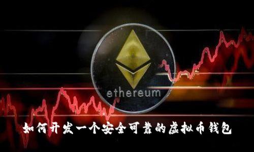 如何开发一个安全可靠的虚拟币钱包