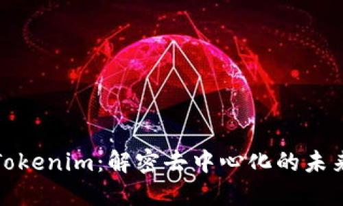 Tokenim:解密去中心化的未来