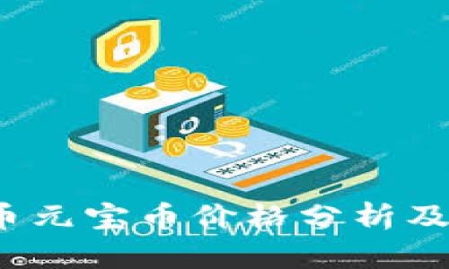 2023年虚拟币元宝币价格分析及投资前景解析