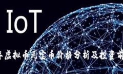 2023年虚拟币元宝币价格分析及投资前