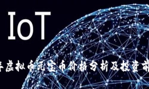 2023年虚拟币元宝币价格分析及投资前景解析