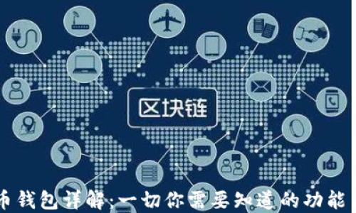 中文虚拟币钱包详解:一切你需要知道的功能与使用方法