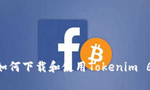 苹果手机如何下载和使用Tokenim 6:完整指南