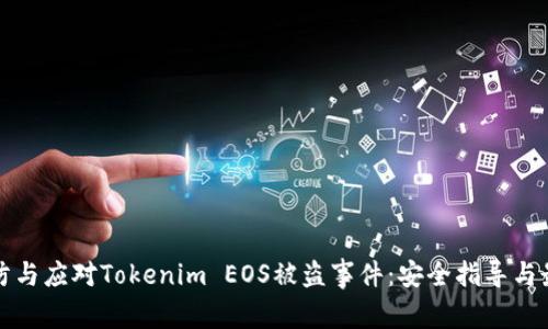 如何预防与应对Tokenim EOS被盗事件:安全指导与最佳实践