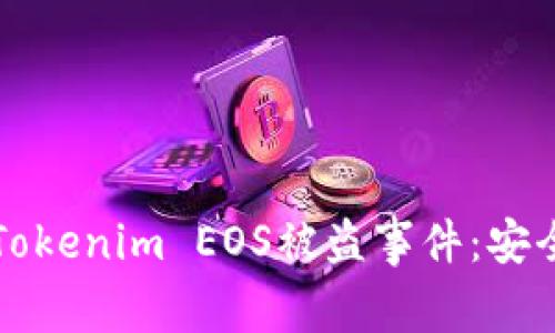 如何预防与应对Tokenim EOS被盗事件:安全指导与最佳实践