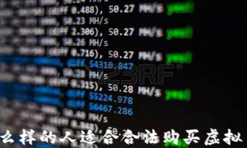 什么样的人适合合法购买虚拟币?