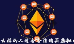 什么样的人适合合法购买虚拟币？