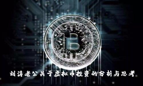 刘涛老公关于虚拟币投资的分析与思考