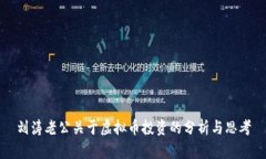 刘涛老公关于虚拟币投资的分析与思考