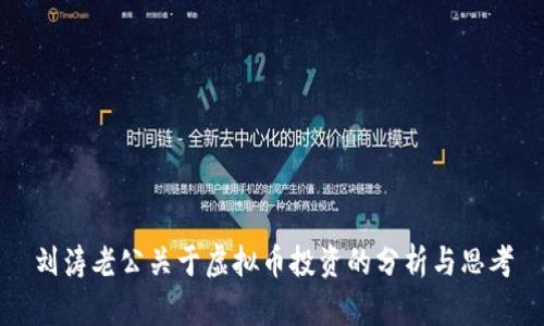 刘涛老公关于虚拟币投资的分析与思考
