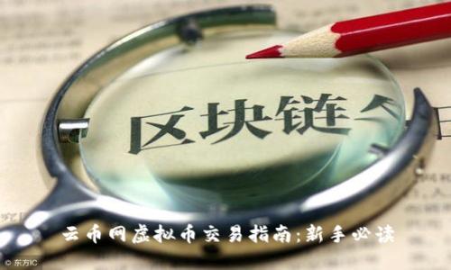 云币网虚拟币交易指南:新手必读