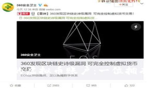 如何安全管理您的虚拟币账户:一位拥有者的全面指南