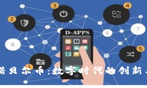 虚拟诺贝尔币:数字时代的创新与挑战