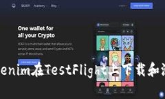 如何使用Tokenim在TestFlight上下载和测试