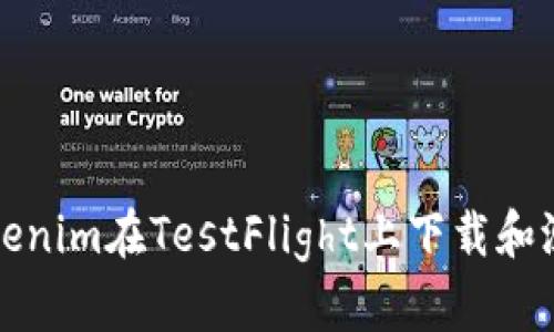 如何使用Tokenim在TestFlight上下载和测试应用程序