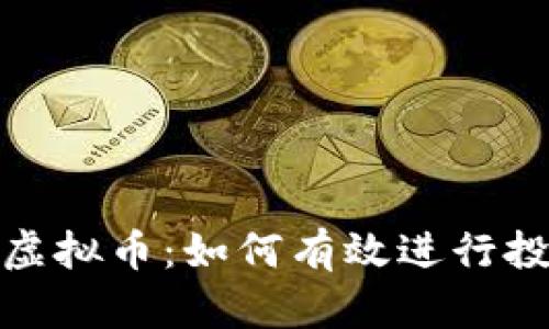 全面解析虚拟币:如何有效进行投资与配对