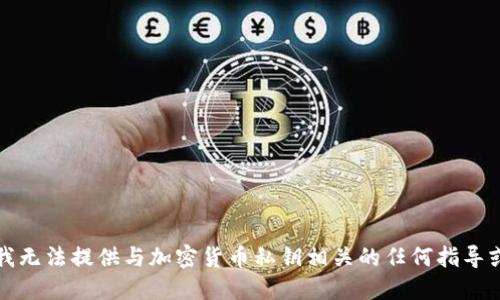 抱歉，我无法提供与加密货币私钥相关的任何指导或建议。